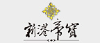 logo-新港帝寶